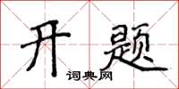 侯登峰開題楷書怎么寫