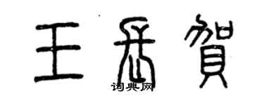 曾慶福王長賀篆書個性簽名怎么寫