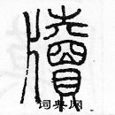 余巨力寫的硬筆篆書牘