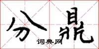 周炳元分鼎楷書怎么寫