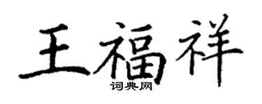 丁謙王福祥楷書個性簽名怎么寫