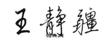 駱恆光王靜疆行書個性簽名怎么寫