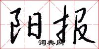 祈霽的意思_祈霽的解釋_國語詞典