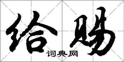 胡問遂給賜行書怎么寫