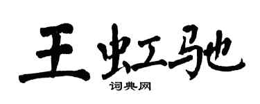 翁闓運王虹馳楷書個性簽名怎么寫