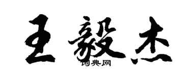 胡問遂王毅傑行書個性簽名怎么寫