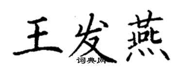 丁謙王發燕楷書個性簽名怎么寫