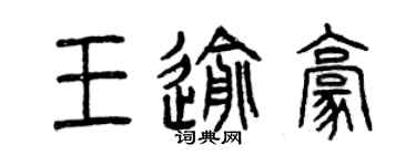 曾慶福王逾豪篆書個性簽名怎么寫
