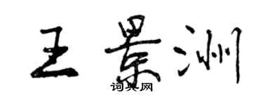 曾慶福王景洲行書個性簽名怎么寫