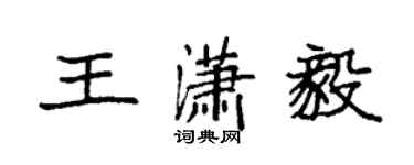 袁強王瀟毅楷書個性簽名怎么寫