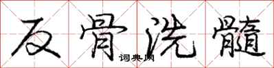 龐中華反骨洗髓行書怎么寫