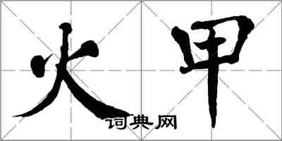 翁闓運火甲楷書怎么寫