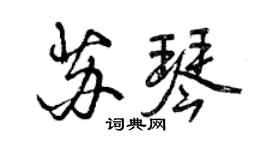 曾慶福蘇琴行書個性簽名怎么寫