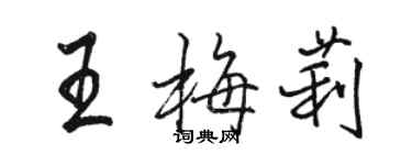 駱恆光王梅莉行書個性簽名怎么寫