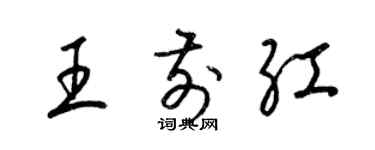 梁錦英王前紅草書個性簽名怎么寫