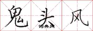 田英章鬼頭風楷書怎么寫