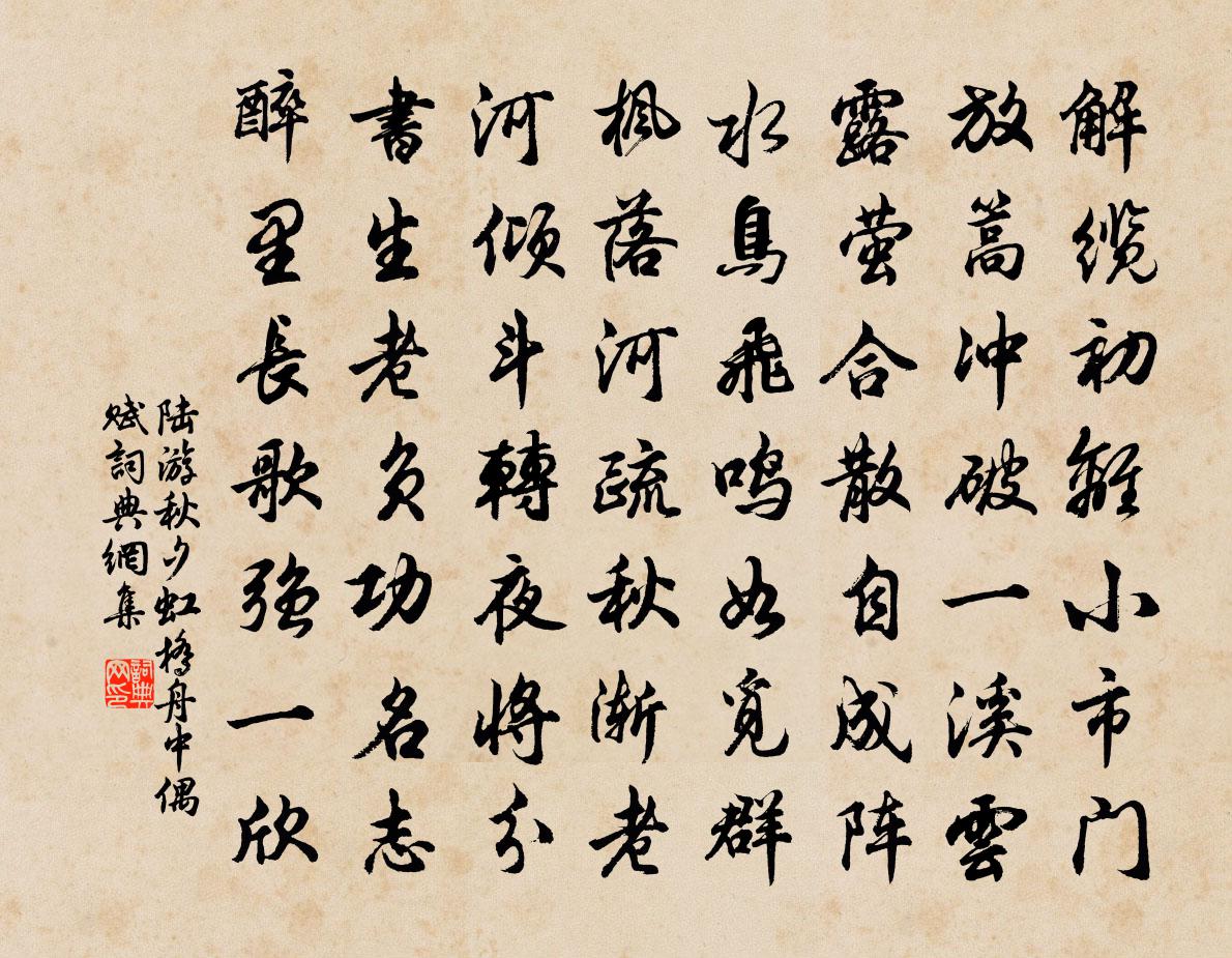 陸游秋夕虹橋舟中偶賦書法作品欣賞