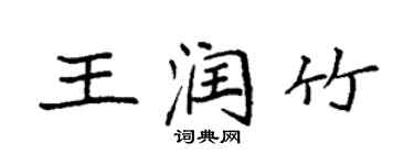 袁強王潤竹楷書個性簽名怎么寫