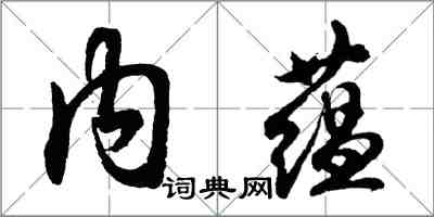 胡問遂內蘊行書怎么寫