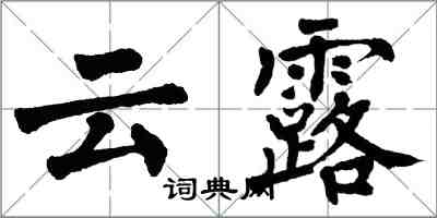 翁闓運雲露楷書怎么寫