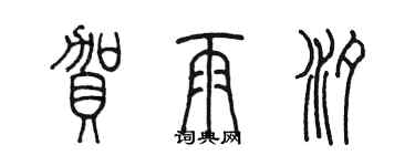 陳墨賀雨汐篆書個性簽名怎么寫