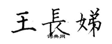 何伯昌王長娣楷書個性簽名怎么寫
