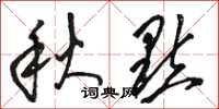 駱恆光秋點草書怎么寫