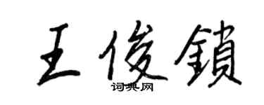 王正良王俊鎖行書個性簽名怎么寫