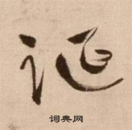 論書法卷中徐渭的寫法