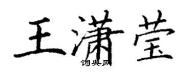 丁謙王瀟瑩楷書個性簽名怎么寫