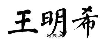 翁闓運王明希楷書個性簽名怎么寫