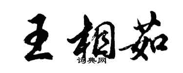 胡問遂王相茹行書個性簽名怎么寫