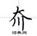 田英章寫的硬筆楷書夼