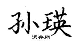 丁謙孫瑛楷書個性簽名怎么寫