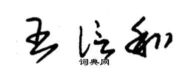 朱錫榮王信和草書個性簽名怎么寫