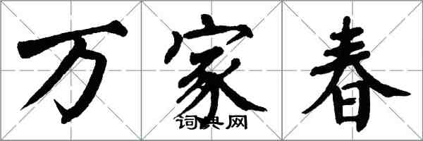 翁闓運萬家春楷書怎么寫