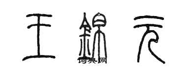 陳墨王錦元篆書個性簽名怎么寫