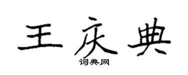 袁強王慶典楷書個性簽名怎么寫
