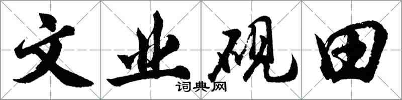 胡問遂文業硯田行書怎么寫