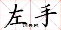 丁謙左手楷書怎么寫