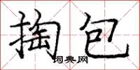 龐中華掏包楷書怎么寫