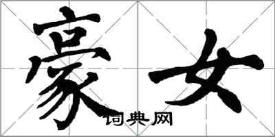 翁闓運豪女楷書怎么寫