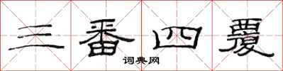 范連陞三番四覆隸書怎么寫