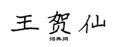 袁強王賀仙楷書個性簽名怎么寫