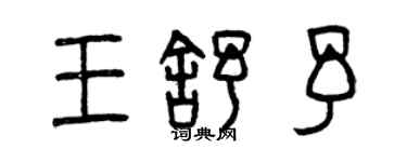 曾慶福王舒予篆書個性簽名怎么寫