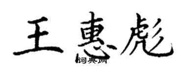丁謙王惠彪楷書個性簽名怎么寫