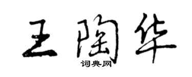 曾慶福王陶華行書個性簽名怎么寫