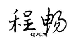 曾慶福程暢行書個性簽名怎么寫
