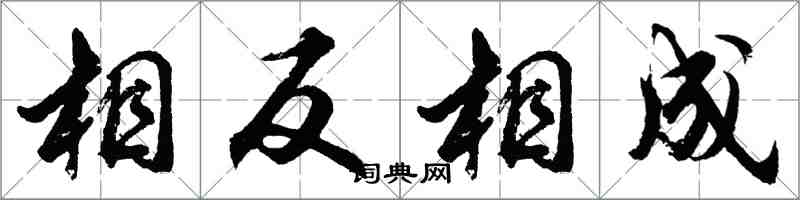 胡問遂相反相成行書怎么寫