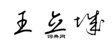 梁錦英王立城草書個性簽名怎么寫